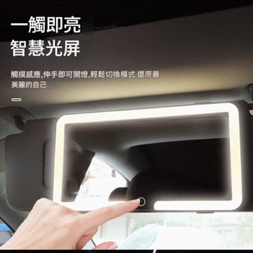 好拾選物 LED汽車遮陽板加寬梳妝鏡 智能三色光化妝鏡 補妝鏡