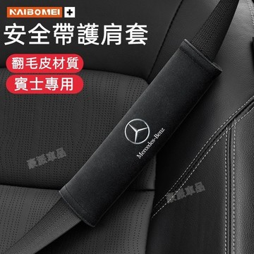 賓士Benz 安全帶套護肩套E級 C級 A級 GLE GLC GLA GLB CLA 夾縫塞紙巾袋 翻毛皮護肩套 護肩套