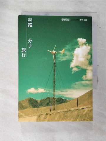 【書寶二手書T5／短篇_SWD】絲路分手旅行【17週年紀念版】_李桐豪