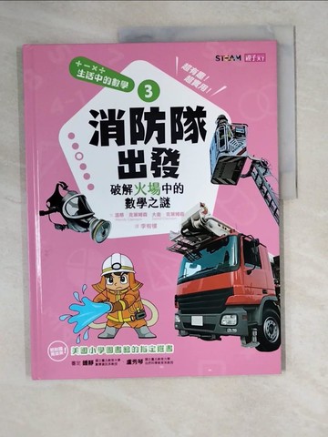 【書寶二手書T6／兒童文學_ZLN】生活中的數學3：消防隊出發 破解火場中的數學之謎_溫蒂‧克萊姆森, 大衛‧克萊姆森,  李宥樓