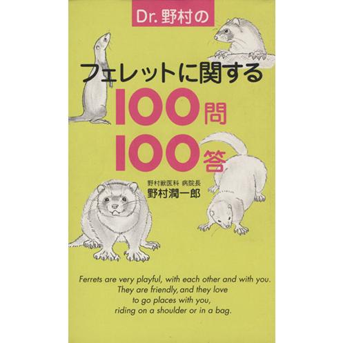 Ｄｒ．野村のフェレットに関する１００問１００答／野村潤一郎(著者)