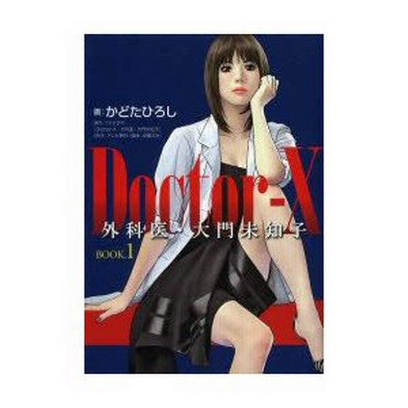新品本 Doctor X外科医 大門未知子 Book 1 かどたひろし 画 Tvドラマ Doctor X外科医 大門未知子 原作 通販 Lineポイント最大0 5 Get Lineショッピング