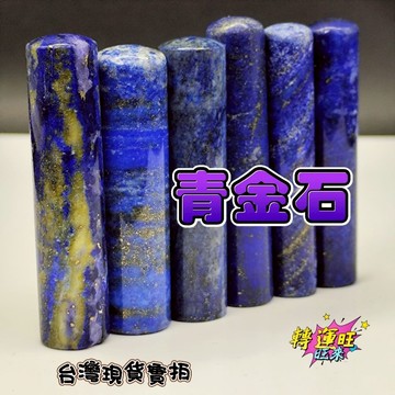 【台灣現貨】9月新款 阿富汗 帝王 天然 青金石 青砂石 礦石 圓形 印章 圖畫章 練習章 轉運 開運 招財 招好運