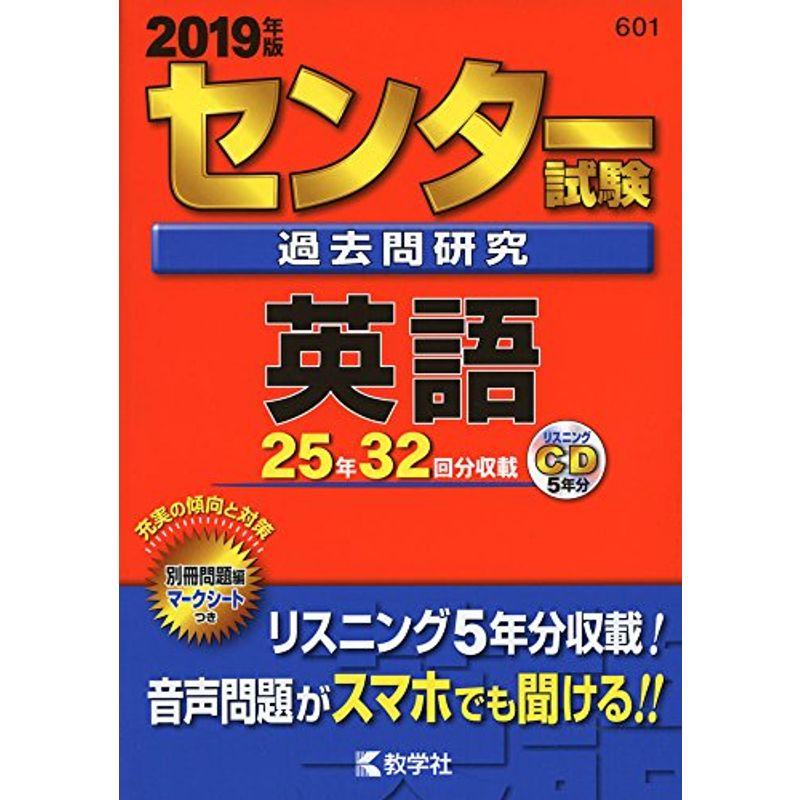 センター試験過去問研究 英語 (2019年版センター赤本シリーズ)