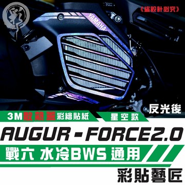 彩貼藝匠 AUGUR 歐格／FORCE 2.0／勁戰六代／BW'S 水冷（通用）造型散熱蓋 彩繪 彩貼 防刮 遮傷