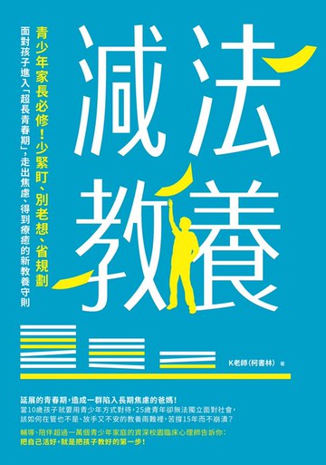 【電子書】減法教養：青少年家長必修！少緊盯、別老想、省規劃，面對孩子進入「超長青春期」，走出焦慮、得到療癒的新教養守則