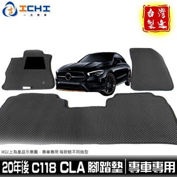 cla腳踏墊 c118腳踏墊 20年後【鑽石紋】/適用於 CLA腳踏墊 c118腳踏墊 cla後箱墊 cla踏墊 台製