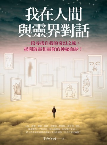 【電子書】我在人間與靈界對話（大開本新裝版）