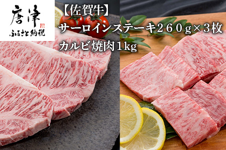 佐賀牛サーロインステーキ260g×3枚佐賀牛カルビ焼肉1kg 和牛 肉 ギフト 贈り物