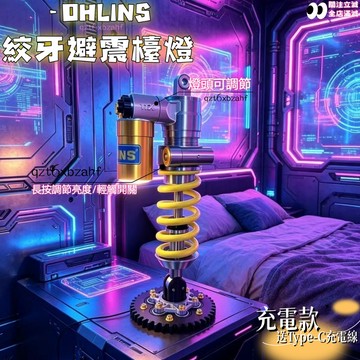 現⚙KW絞牙避震彈簧燈💡OHLINS避震檯燈 發光剎車盤卡鉗燈 避震造型 3D列印 工業風裝飾 桌面夜燈 模型 生日禮物