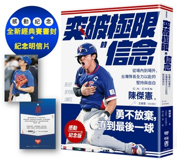 【感動紀念版】突破極限的信念「陳傑憲」：從場內到場外，台灣隊長全力以赴的堅持與自白 （附「勇不放棄明信片」一張）