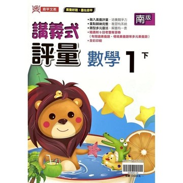 國小數學1下講義式評量(南版)