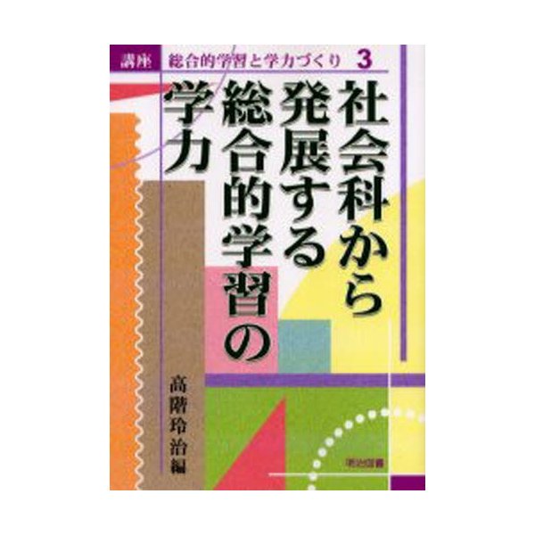 講座総合的学習と学力づくり