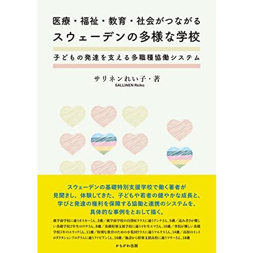 医療・福祉・教育・社会がつながるスウェーデンの多様な学校