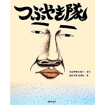 つぶやき隊／つぶやきシロー，たにぐちたかし