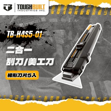 托比爾 TB-H4S5-01 二合一刮刀/美工刀 變形刀 旋轉刀 附刀片TB-H4S30-80刀片 TOUGHBUILT