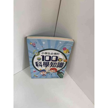 【雷根360免運】【送贈品】小學生必備的100個科學知識 #9成新 #九成新【P-F1030】