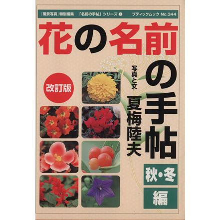 花の名前の手帖秋冬編　改訂版／夏梅陸夫(著者)