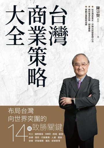 【電子書】台灣商業策略大全 布局台灣向世界突圍的14個致勝關鍵