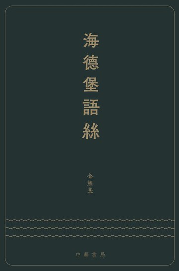 【電子書】海德堡語絲