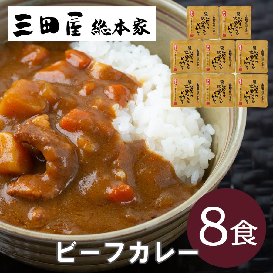 三田屋総本家 黒毛和牛の欧風ちょこっとビーフカレー（8食） レトルト お取り寄せグルメ お中元 お歳暮 プレゼント 贈り物 お祝い 内祝い 御中元