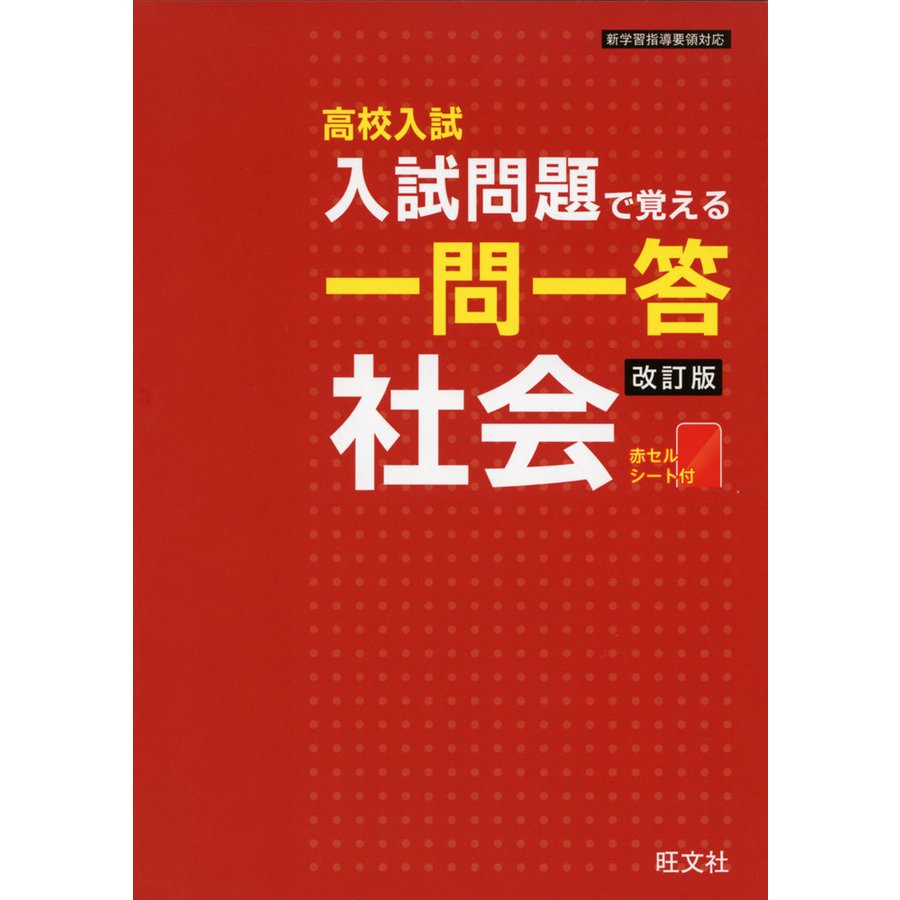 高校入試 入試問題で覚える 一問一答 社会 改訂版