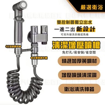 《日樣》台灣現貨 附發票 衛浴增壓噴槍 清潔衛浴 馬桶伴侶 一進二出 迷你雙控角閥 全銅 免治沖洗器 套裝組 電鍍 贈止