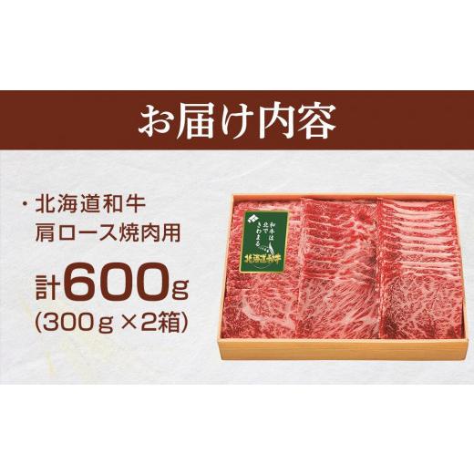 ふるさと納税 北海道 北海道和牛肩ロース焼肉用 300ｇ×2箱