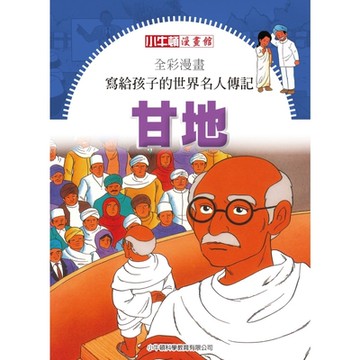 全彩漫畫寫給孩子的世界名人傳記：甘地_Readmoo 讀墨電子書
