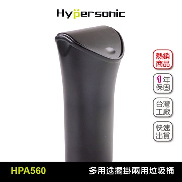 Hypersonic HPA560 創意擺掛兩用垃圾桶(二組2入) 車用置物筒 資源回收桶 收納桶 車用環保箱 汽車百貨