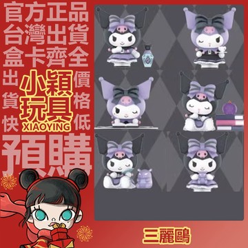 【小穎玩具】三麗鷗 庫洛米 幸運佔僕 系列 盲盒 擺件 公仔 禮物 名創優品 MINISO 盒玩 擁抱幸運 沉睡魔咒