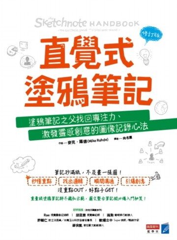 直覺式塗鴉筆記（修訂版）：塗鴉筆記之父找回專注力、激發靈感創【二手書_良好】TAAZE讀冊生活
