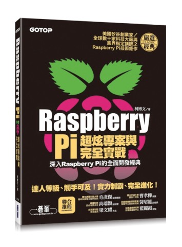 Raspberry Pi超炫專案與完全實戰（深入Raspberry Pi的全面開發經典）[二手書_良好]