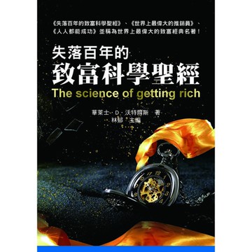 失落百年的致富科學聖經