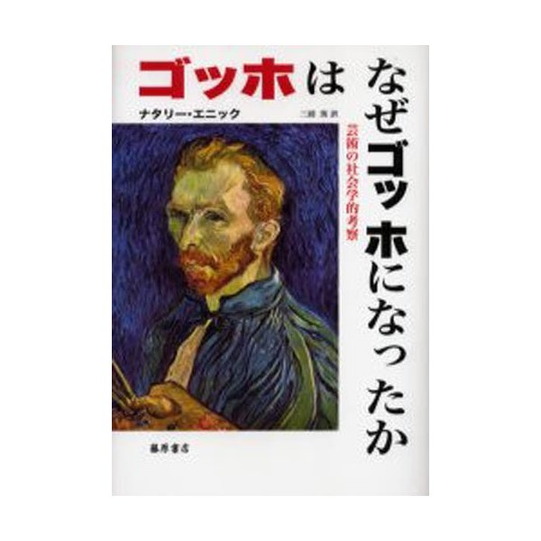 ゴッホはなぜゴッホになったか 芸術の社会学的考察