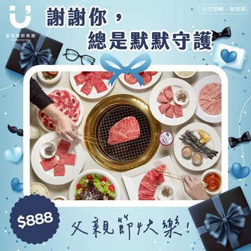 【屋馬餐飲集團】888元好禮即享券(分次使用．無效期)