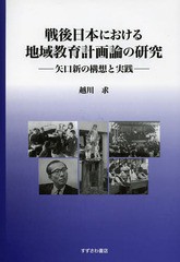 戦後日本における地域教育計画論の研究 矢口新の構想と実践