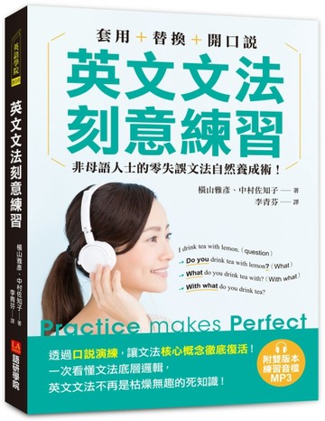 英文文法刻意練習：套用＋替換＋開口說，非母語人士的零失誤文法自然養成術！[二手書_良好]