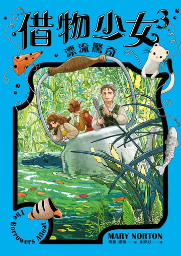 【電子書】借物少女3：漂流驚奇【吉卜力動畫原著小說．暢銷70年全新譯本】