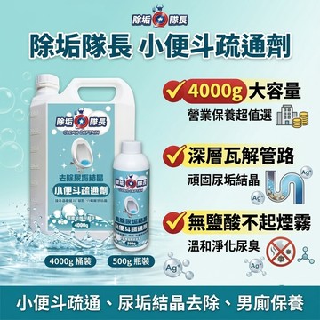除垢隊長】小便斗疏通劑 尿垢結晶去除 (4000g大容量)｜分解尿斗阻塞 淨化尿臭味 無鹽酸 捷羚商行