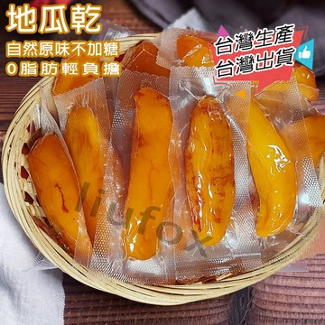 【台灣生產】地瓜乾 香薯乾 紅薯乾 小香薯乾 原味無糖無添加 蕃薯乾 地瓜條 倒蒸地瓜 0脂肪 兒童孕婦老人休閒零食