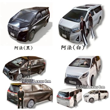 【綺香紙紮】TOYOTA 阿法/ LEXUS LM  保母車      售價 :750元