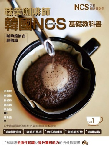 職業咖啡師  韓國NCS基礎教科書 vol.1  咖啡館後台經營篇[二手書_良好]