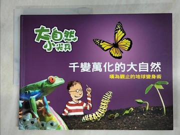 【書寶二手書T3／少年童書_TY2】千變萬化的大自然: 嘆為觀止的地球變身術_克莉絲汀.史利特(Christine Schlitt),作; 裘貝勒.區克-布納曼(Jo Pelle Kuker-Bunermann), 史提凡妮.沙恩貝格(S