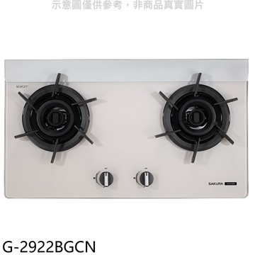 【SAKURA 櫻花】【G-2922BGCN】雙口崁入檯面爐奶油杏玻璃面板G2922BG瓦斯爐NG1(全省安裝)