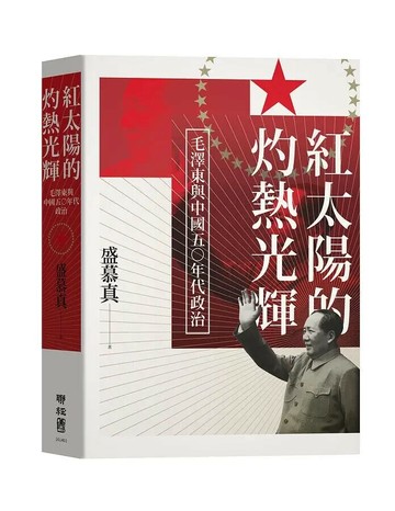 紅太陽的灼熱光輝：毛澤東與中國五○年代政治 1/e 盛慕真著 2021 聯經