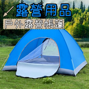 帳篷 野餐帳篷 露營帳篷 免組裝帳篷 全自動秒開帳篷 秒開帳篷 2-4人 雙人 野餐帳篷 全自動帳篷 野外露營 快速帳篷