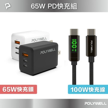 65W三孔PD快充組 PD充電頭+Type-C充電線 適用iPad 安卓 筆電