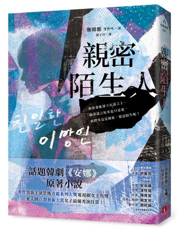 親密陌生人：話題韓劇《安娜》原著小說，秀智領銜主演榮獲青龍獎最佳女主角！[二手書_良好]
