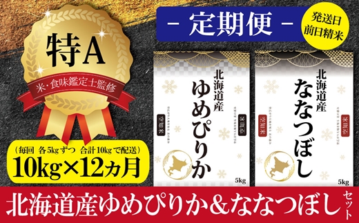 令和5年産北海道産ゆめぴりか＆ななつぼしセット 10kg(各5kg) 